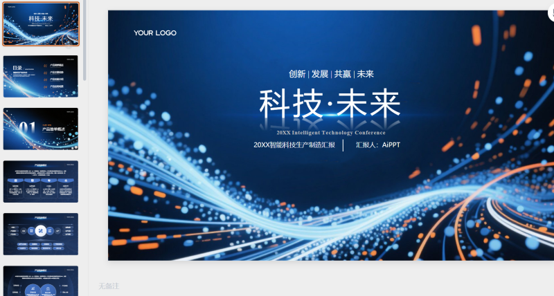 蓝色科技风智能生产智造汇报模板-星光PPT模板 一个PPT模板免费下载的网站