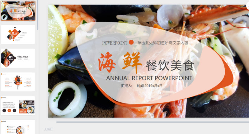 海鲜食品ppt模板5-星光PPT模板 一个PPT模板免费下载的网站