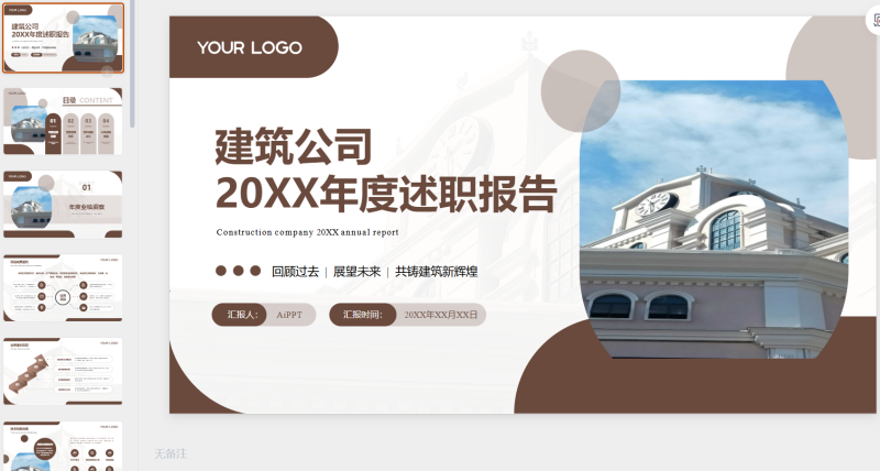 褐色简约商务风建筑公司述职报告-星光PPT模板 一个PPT模板免费下载的网站