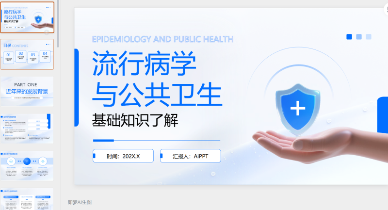 蓝色简约风流行病学与公共卫生知识汇报PPT-星光PPT模板 一个PPT模板免费下载的网站