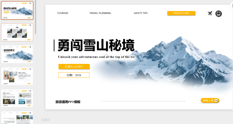 橙白简约商务旅游通用PPT模板-星光PPT模板 一个PPT模板免费下载的网站