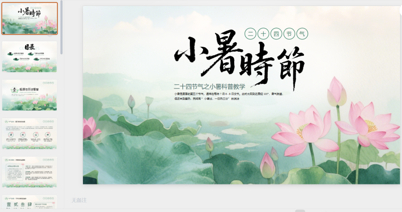 绿色清新中式二十四节气小暑科普教学课件-星光PPT模板 一个PPT模板免费下载的网站