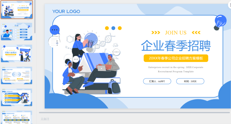 蓝黄色扁平插画风企业春季招聘通用-星光PPT模板 一个PPT模板免费下载的网站