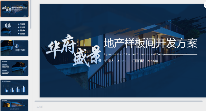蓝色华府盛景地产样板间开发方案-星光PPT模板 一个PPT模板免费下载的网站
