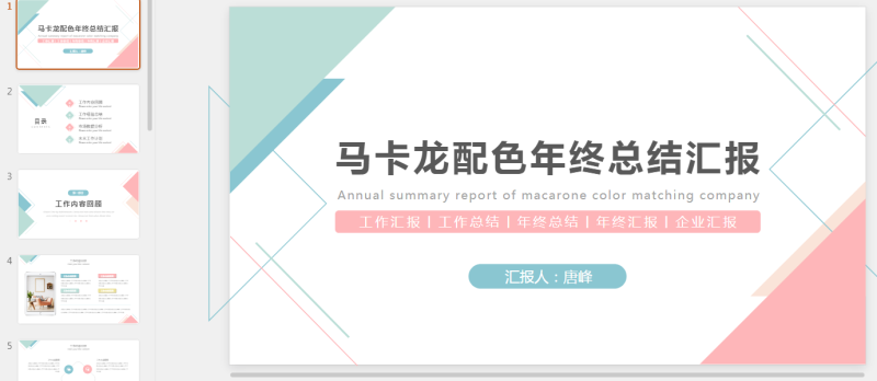 马卡龙22.pptx等1个文件-星光PPT模板 一个PPT模板免费下载的网站