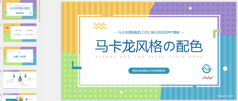 马卡龙2.pptx等1个文件-星光PPT模板 一个PPT模板免费下载的网站