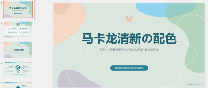 马卡龙10.pptx等1个文件-星光PPT模板 一个PPT模板免费下载的网站