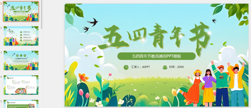 绿色插画风五四青年节教育通用PPT.pptx等1个文件-星光PPT模板 一个PPT模板免费下载的网站