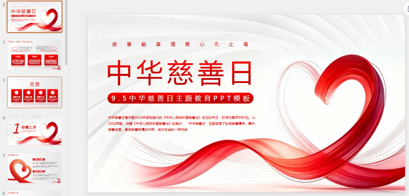 红色简约中华慈善日主题教育PPT模板.pptx等1个文件-星光PPT模板 一个PPT模板免费下载的网站