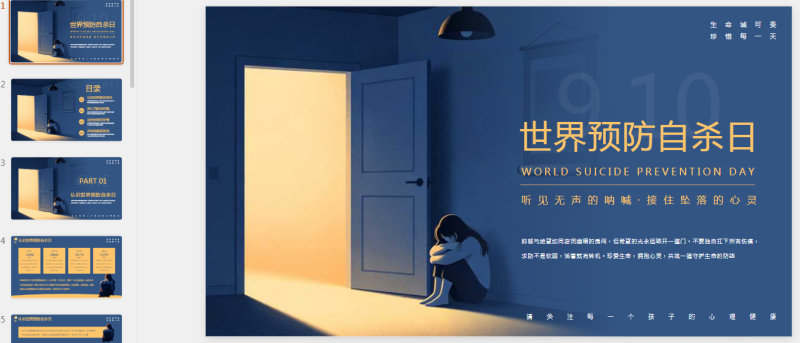 蓝色创意世界预防自杀日PPT模板.pptx等1个文件-星光PPT模板 一个PPT模板免费下载的网站
