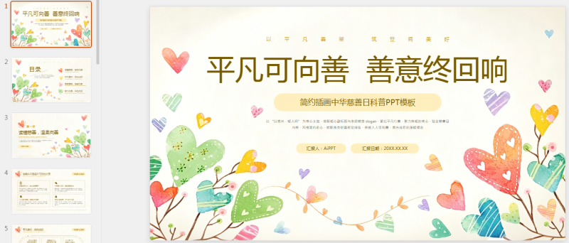 棕黄色清新简约插画中中华慈善日科普通用PPT模板.pptx等1个文件-星光PPT模板 一个PPT模板免费下载的网站
