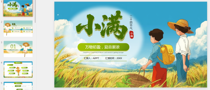 小满节气插画风教育通用PPT模板.pptx等1个文件-星光PPT模板 一个PPT模板免费下载的网站