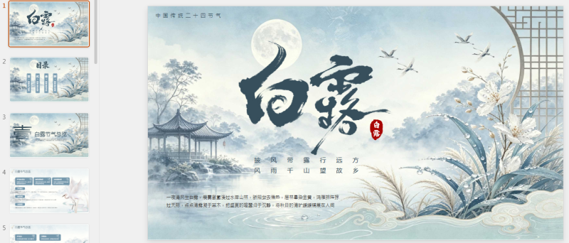 蓝色古风二十四节气之白露节气PPT模板.pptx等1个文件-星光PPT模板 一个PPT模板免费下载的网站
