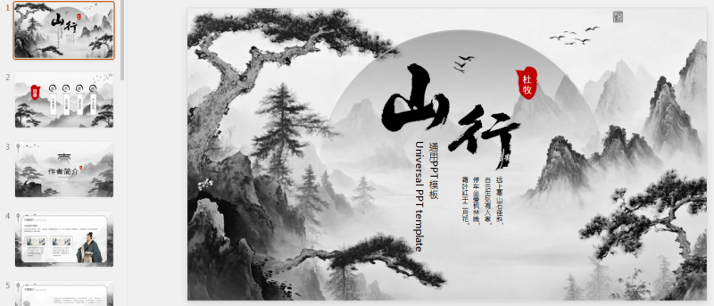 深色古风《山行》古诗课件PPT模板.pptx等1个文件-星光PPT模板 一个PPT模板免费下载的网站