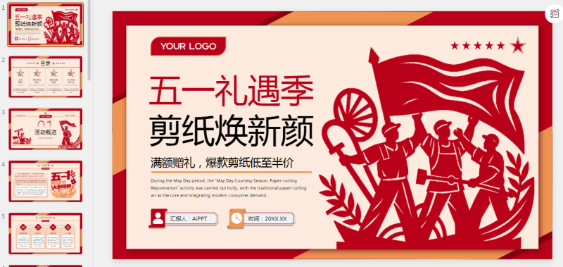红色喜庆劳动节剪纸营销PPT模板.pptx等1个文件-星光PPT模板 一个PPT模板免费下载的网站
