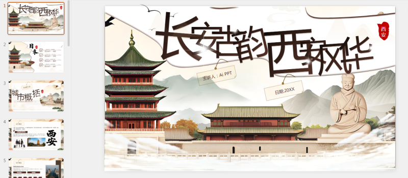 棕色系古风类西安城市旅游介绍PPT.pptx等1个文件-星光PPT模板 一个PPT模板免费下载的网站