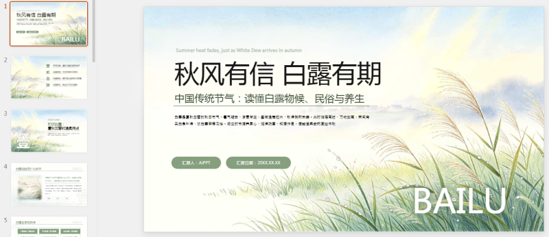 绿色清新简约插画中国传统节气科普白露PPT模板.pptx等1个文件-星光PPT模板 一个PPT模板免费下载的网站