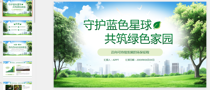 绿色小清新环境保护知识普及PPT模板.pptx等1个文件-星光PPT模板 一个PPT模板免费下载的网站