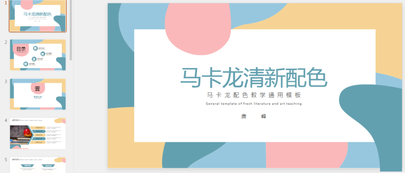 马卡龙11.pptx等1个文件-星光PPT模板 一个PPT模板免费下载的网站