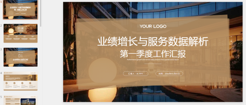 浅色简约风酒店服务数据解析季度工作汇报PPT模板.pptx等1个文件-星光PPT模板 一个PPT模板免费下载的网站