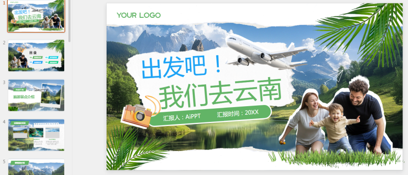 绿色撕纸风六一亲子旅游PPT模板.pptx等1个文件-星光PPT模板 一个PPT模板免费下载的网站