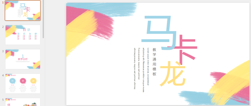马卡龙17.pptx等1个文件-星光PPT模板 一个PPT模板免费下载的网站